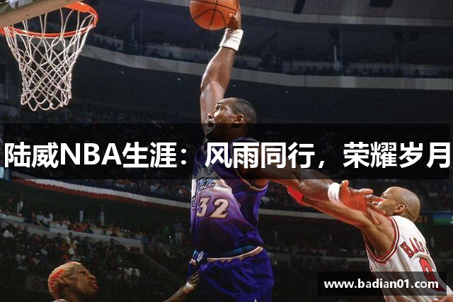 陆威NBA生涯：风雨同行，荣耀岁月