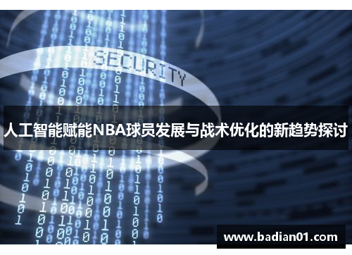 人工智能赋能NBA球员发展与战术优化的新趋势探讨