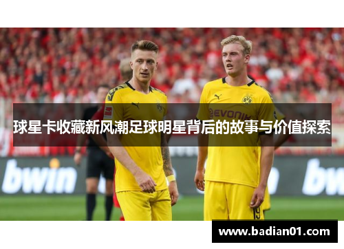 球星卡收藏新风潮足球明星背后的故事与价值探索