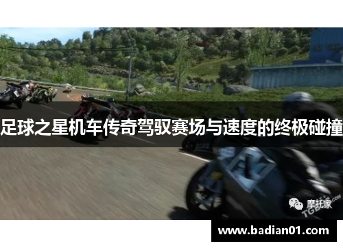 足球之星机车传奇驾驭赛场与速度的终极碰撞