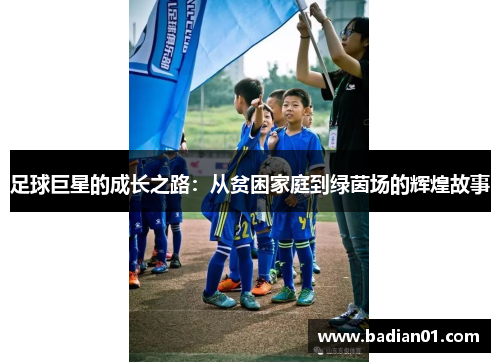 足球巨星的成长之路：从贫困家庭到绿茵场的辉煌故事