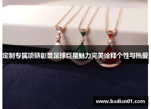 定制专属项链彰显足球巨星魅力完美诠释个性与热爱