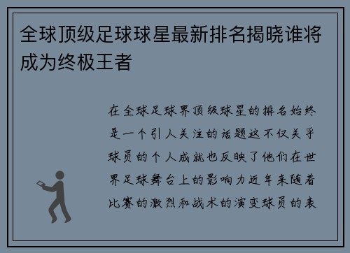 全球顶级足球球星最新排名揭晓谁将成为终极王者