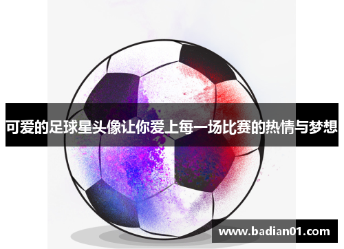 可爱的足球星头像让你爱上每一场比赛的热情与梦想