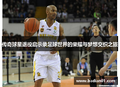 传奇球星退役启示录足球世界的荣耀与梦想交织之旅