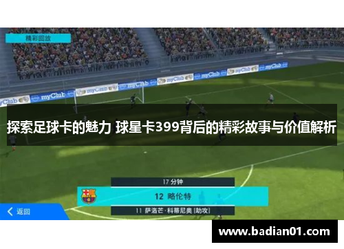 探索足球卡的魅力 球星卡399背后的精彩故事与价值解析