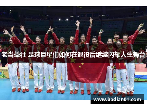 老当益壮 足球巨星们如何在退役后继续闪耀人生舞台