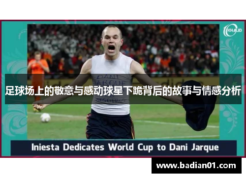 足球场上的敬意与感动球星下跪背后的故事与情感分析