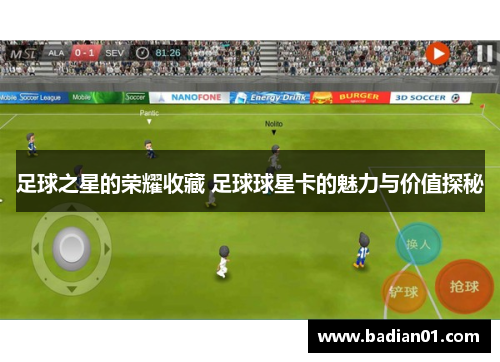 足球之星的荣耀收藏 足球球星卡的魅力与价值探秘