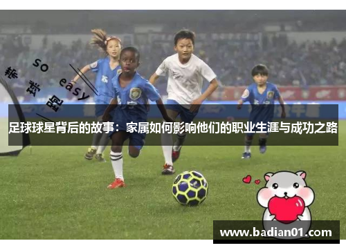 足球球星背后的故事：家属如何影响他们的职业生涯与成功之路
