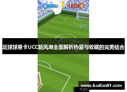 足球球星卡UCC新风潮全面解析热爱与收藏的完美结合
