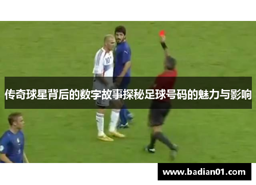 传奇球星背后的数字故事探秘足球号码的魅力与影响