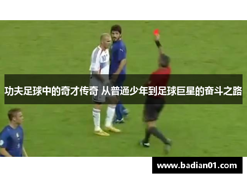 功夫足球中的奇才传奇 从普通少年到足球巨星的奋斗之路