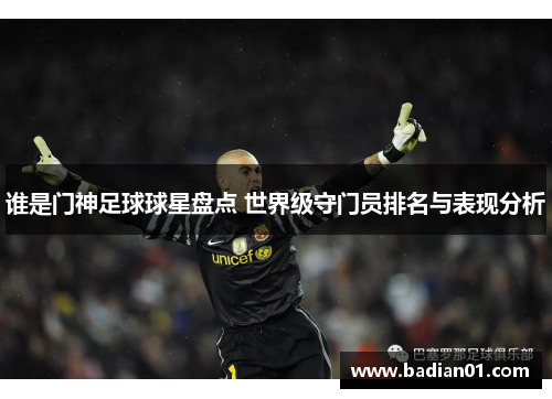 谁是门神足球球星盘点 世界级守门员排名与表现分析
