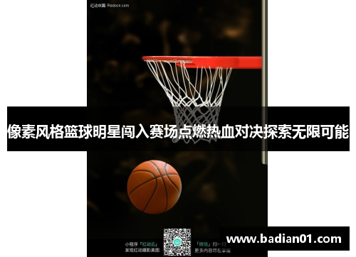 像素风格篮球明星闯入赛场点燃热血对决探索无限可能