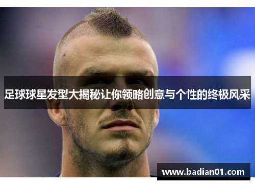 足球球星发型大揭秘让你领略创意与个性的终极风采