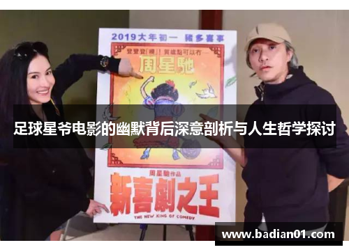 足球星爷电影的幽默背后深意剖析与人生哲学探讨