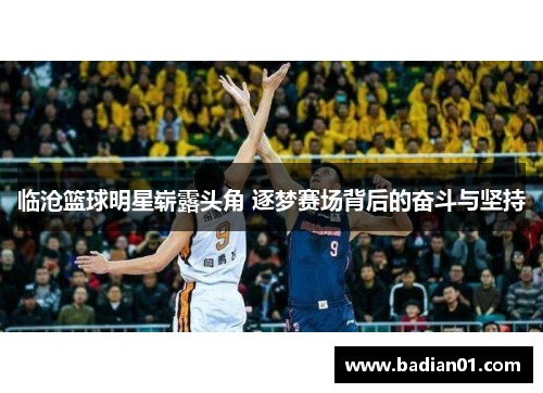 临沧篮球明星崭露头角 逐梦赛场背后的奋斗与坚持