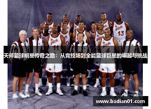 天师篮球明星传奇之路：从竞技场到全能篮球巨星的崛起与挑战