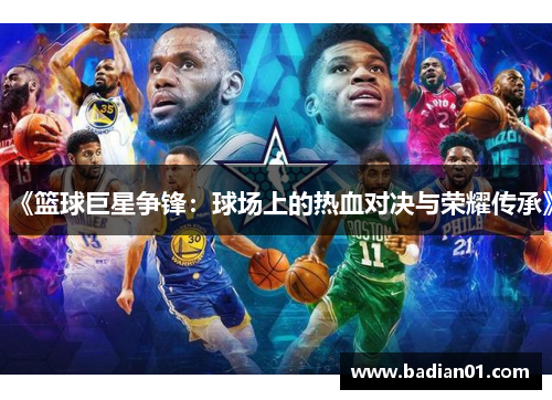 《篮球巨星争锋：球场上的热血对决与荣耀传承》
