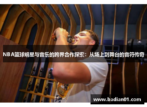 NBA篮球明星与音乐的跨界合作探索：从场上到舞台的音符传奇