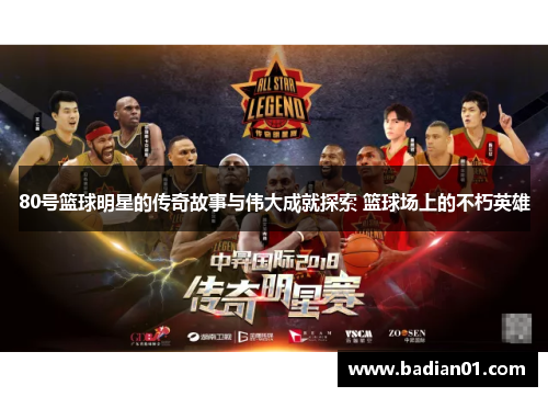 80号篮球明星的传奇故事与伟大成就探索 篮球场上的不朽英雄