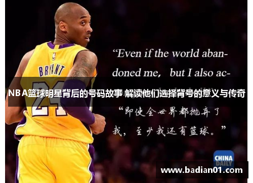 NBA篮球明星背后的号码故事 解读他们选择背号的意义与传奇