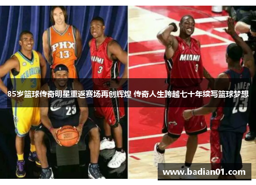 85岁篮球传奇明星重返赛场再创辉煌 传奇人生跨越七十年续写篮球梦想