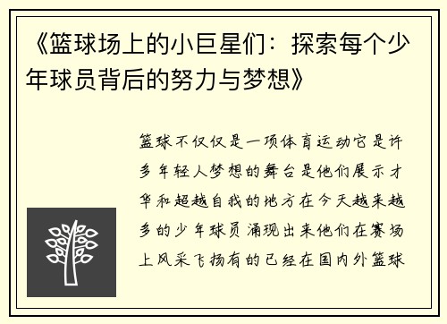 《篮球场上的小巨星们：探索每个少年球员背后的努力与梦想》