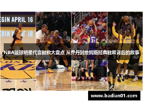 NBA篮球明星代言鞋款大盘点 从乔丹到詹姆斯经典鞋履背后的故事