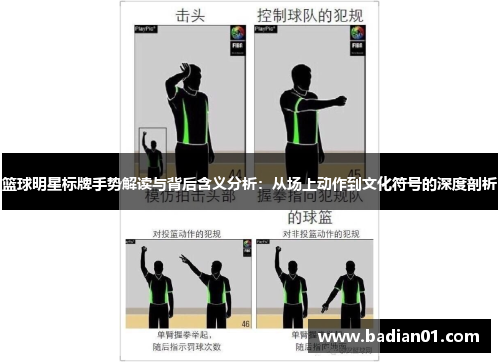 篮球明星标牌手势解读与背后含义分析：从场上动作到文化符号的深度剖析