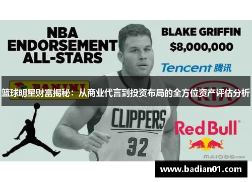篮球明星财富揭秘：从商业代言到投资布局的全方位资产评估分析
