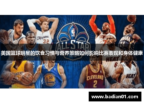 美国篮球明星的饮食习惯与营养策略如何影响比赛表现和身体健康