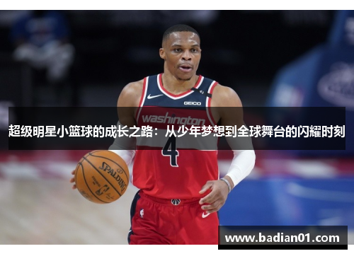 超级明星小篮球的成长之路：从少年梦想到全球舞台的闪耀时刻