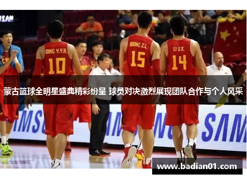 蒙古篮球全明星盛典精彩纷呈 球员对决激烈展现团队合作与个人风采