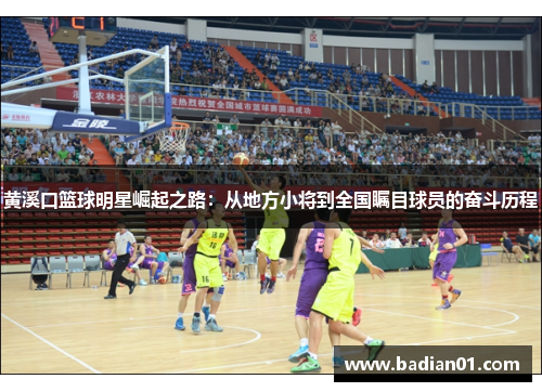 黄溪口篮球明星崛起之路：从地方小将到全国瞩目球员的奋斗历程
