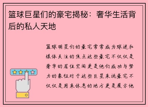 篮球巨星们的豪宅揭秘：奢华生活背后的私人天地