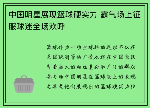 中国明星展现篮球硬实力 霸气场上征服球迷全场欢呼