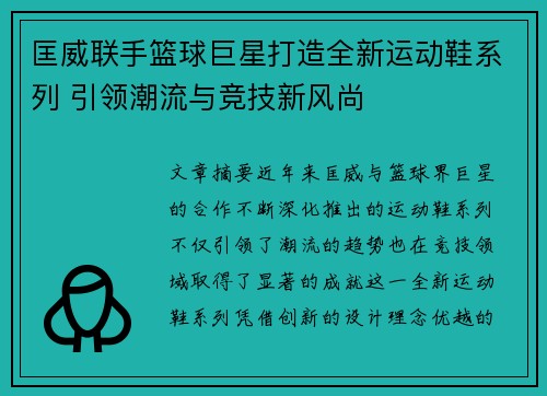 匡威联手篮球巨星打造全新运动鞋系列 引领潮流与竞技新风尚