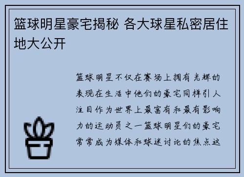篮球明星豪宅揭秘 各大球星私密居住地大公开