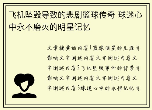 飞机坠毁导致的悲剧篮球传奇 球迷心中永不磨灭的明星记忆