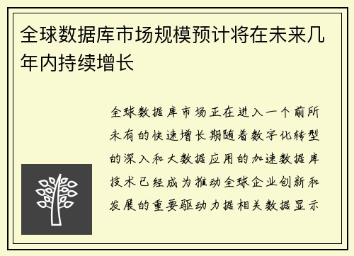 全球数据库市场规模预计将在未来几年内持续增长
