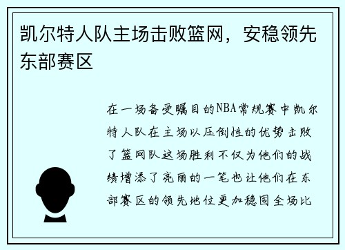 凯尔特人队主场击败篮网，安稳领先东部赛区