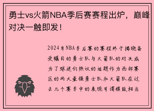 勇士vs火箭NBA季后赛赛程出炉，巅峰对决一触即发！