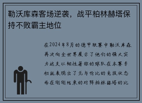 勒沃库森客场逆袭，战平柏林赫塔保持不败霸主地位