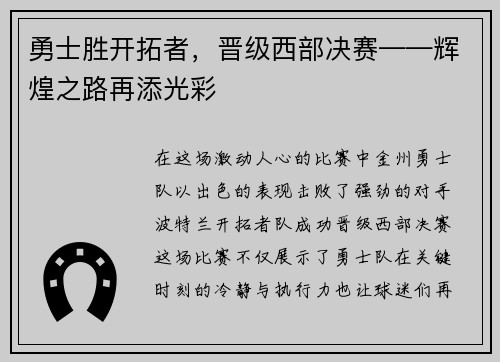 勇士胜开拓者，晋级西部决赛——辉煌之路再添光彩