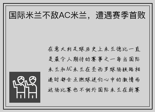 国际米兰不敌AC米兰，遭遇赛季首败
