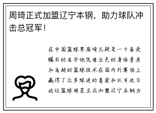 周琦正式加盟辽宁本钢，助力球队冲击总冠军！