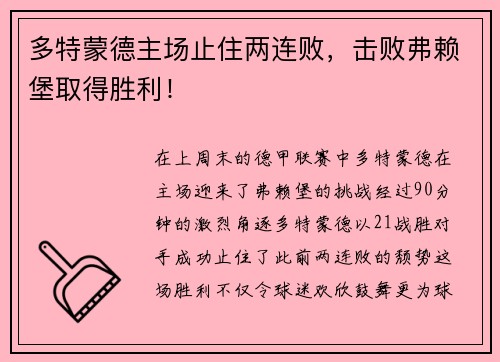 多特蒙德主场止住两连败，击败弗赖堡取得胜利！