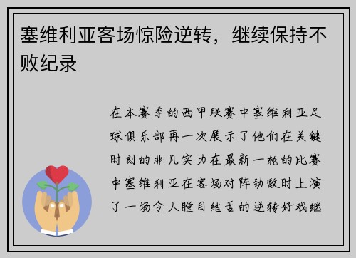 塞维利亚客场惊险逆转，继续保持不败纪录